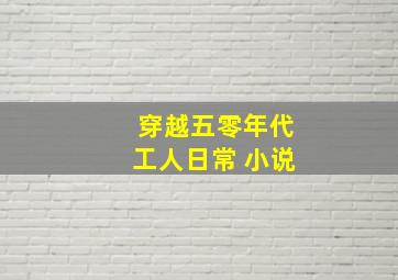 穿越五零年代工人日常 小说